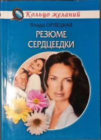 Обложка книги «Резюме сердцеедки»