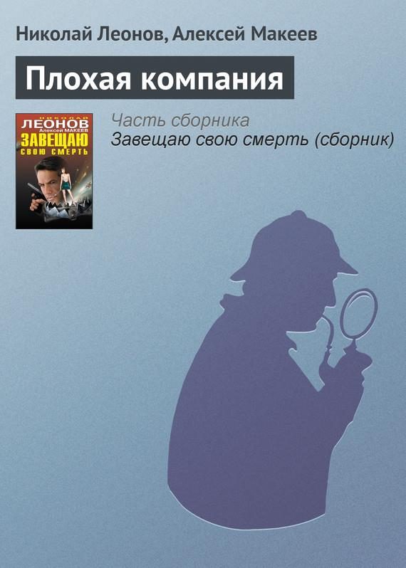 Обложка книги «Плохая компания»