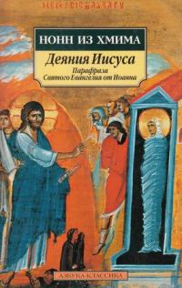 Обложка книги «Деяния Иисуса: Парафраза Святого Евангелия от Иоанна»