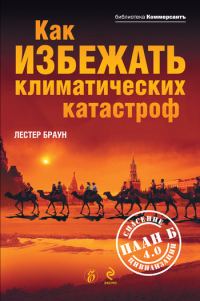 Обложка книги «Как избежать климатических катастроф?: План Б 4.0: спасение цивилизации»