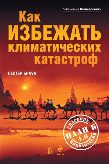 Обложка книги «Как избежать климатических катастроф?: План Б 4.0: спасение цивилизации»