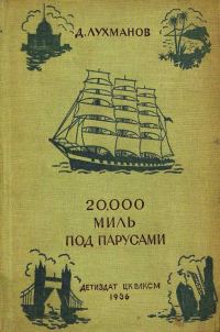 Обложка книги «20000 миль под парусами»