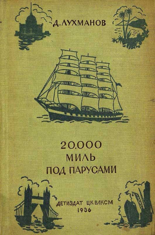 Обложка книги «20000 миль под парусами»