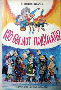 Обложка книги «Кто бы мог подумать?»