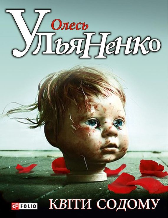 Обложка книги «Квiти Содому»