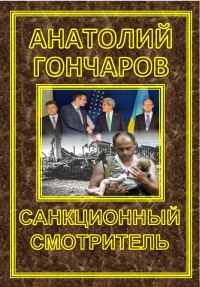 Обложка книги «Санкционный смотритель»