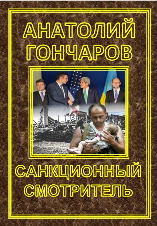 Обложка книги «Санкционный смотритель»