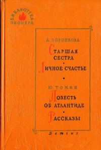Обложка книги «Старшая сестра»