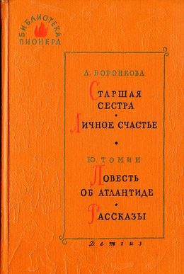 Обложка книги «Старшая сестра»