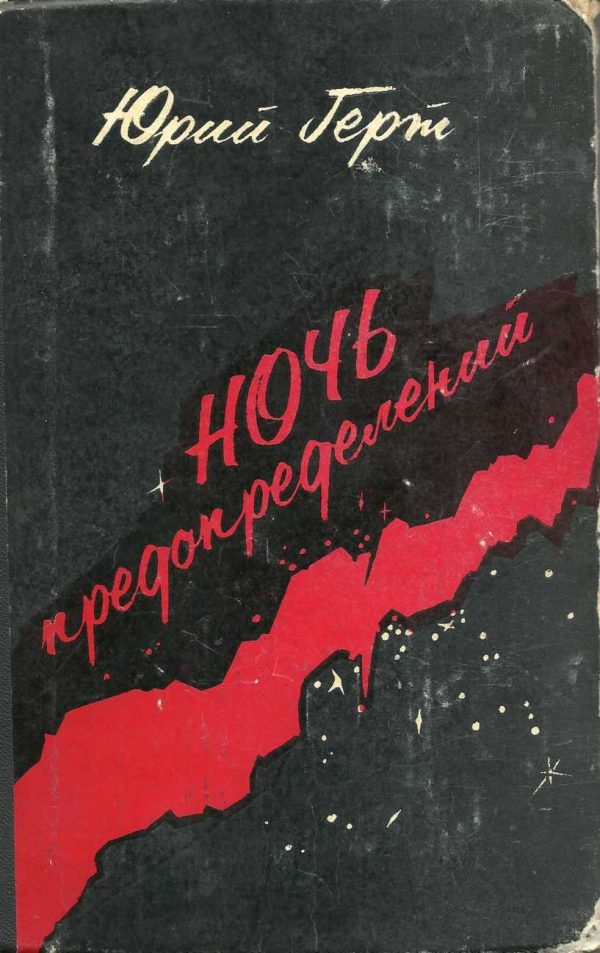 Обложка книги «Ночь предопределений»