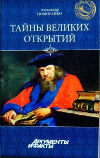 Обложка книги «Тайны великих открытий»