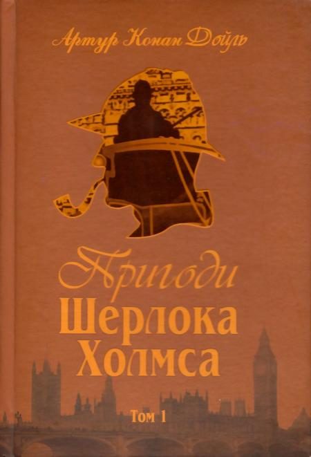 Обложка книги «Пригоди Шерлока Холмса. Том I»