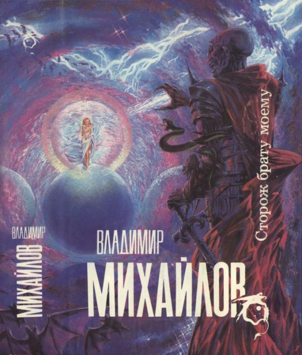 Обложка книги «Сторож брату моему. Тогда придите и рассудим»