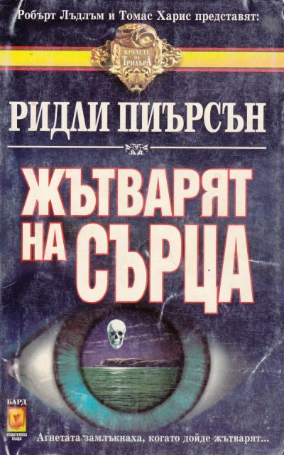 Обложка книги «Жътварят на сърца»