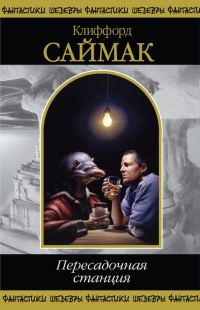Обложка книги «Пересадочная станция»