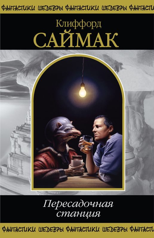 Обложка книги «Пересадочная станция»