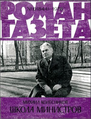 Обложка книги «Школа министров»