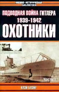 Обложка книги «Подводная война Гитлера. 1939-1942. Охотники. Часть I»