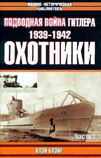 Обложка книги «Подводная война Гитлера. 1939-1942. Охотники. Часть I»