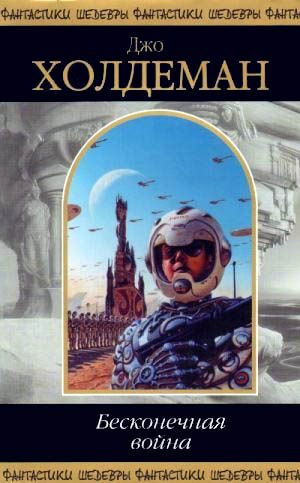 Обложка книги «Бесконечная война»