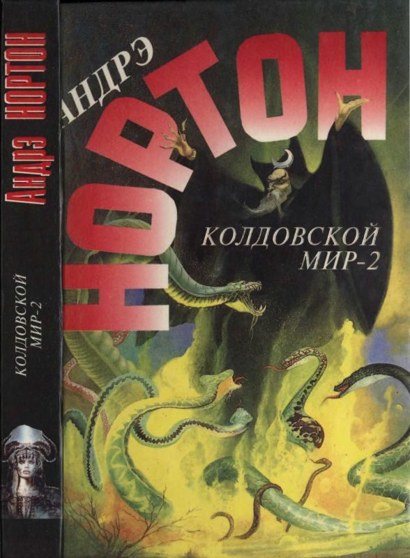 Обложка книги «Колдовской мир - 2»