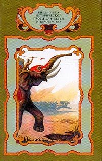 Обложка книги «Слоны Ганнибала»