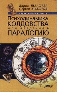 Обложка книги «Психодинамика колдовства, или Введение в паралогию»