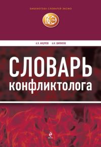 Обложка книги «Словарь конфликтолога»