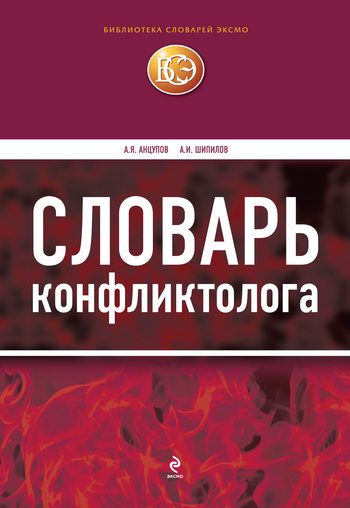 Обложка книги «Словарь конфликтолога»