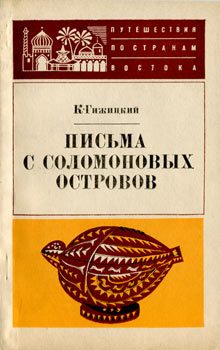 Обложка книги «Письма с Соломоновых островов»