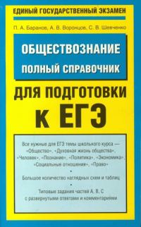 Обложка книги «Обществознание. Полный справочник для подготовки к ЕГЭ»