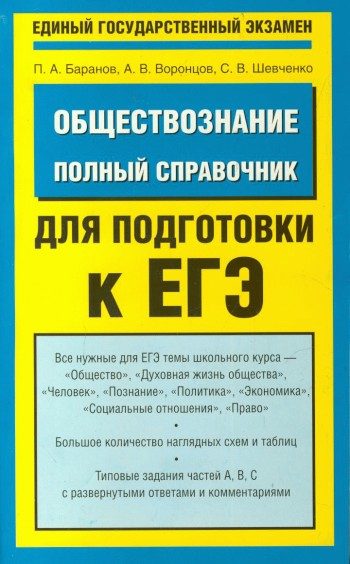 Обложка книги «Обществознание. Полный справочник для подготовки к ЕГЭ»