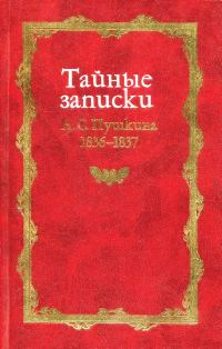 Обложка книги «Тайные записки А. С. Пушкина. 1836-1837»