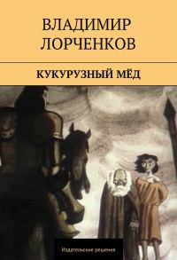 Обложка книги «Кукурузный мёд (сборник)»
