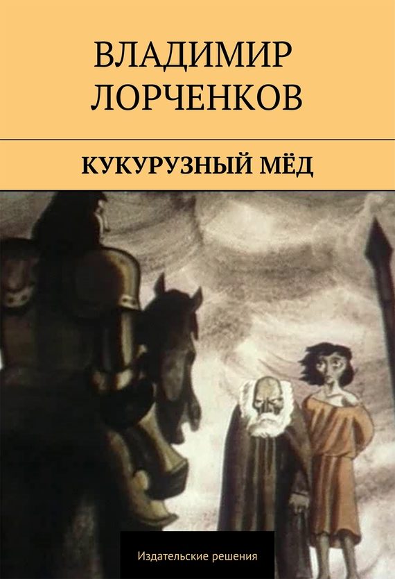 Обложка книги «Кукурузный мёд (сборник)»