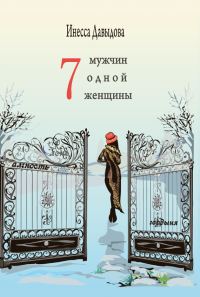 Обложка книги «Семь мужчин одной женщины»