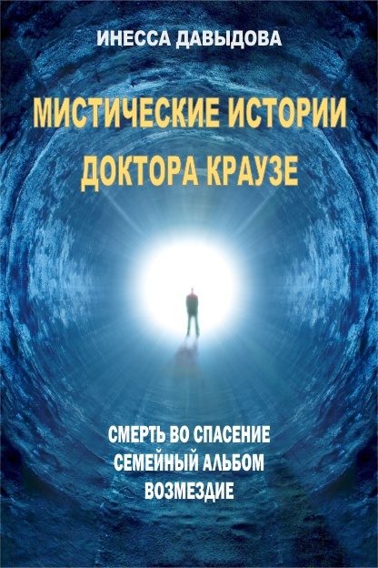 Обложка книги «Мистические истории доктора Краузе»