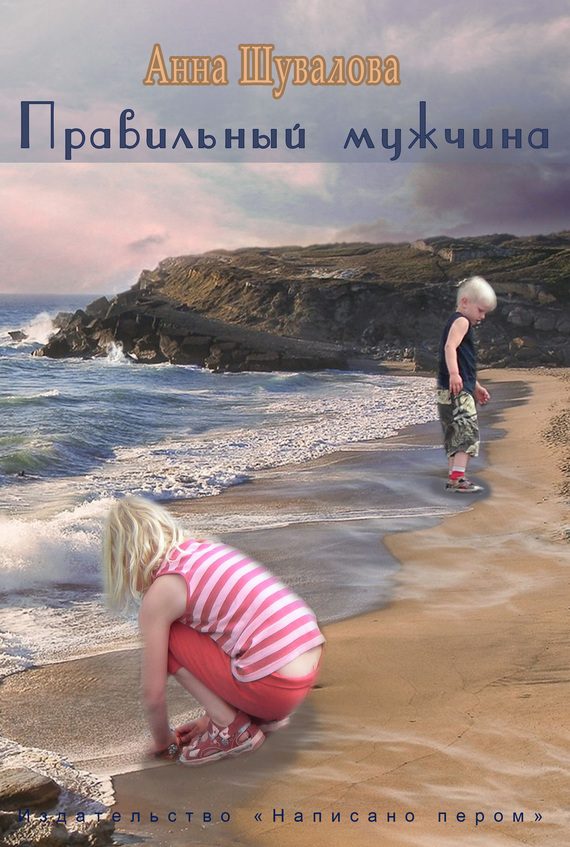 Обложка книги «Правильный мужчина»