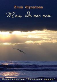 Обложка книги «Там, где нас нет»