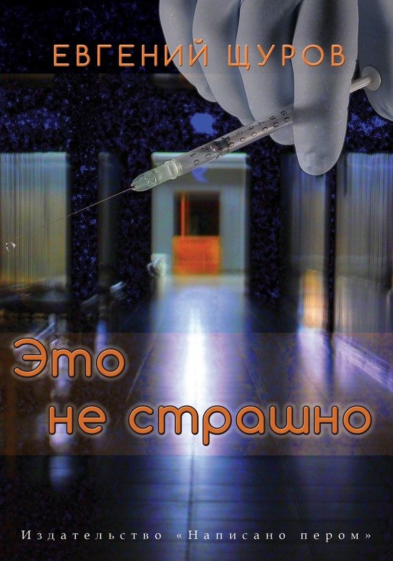 Обложка книги «Это не страшно»