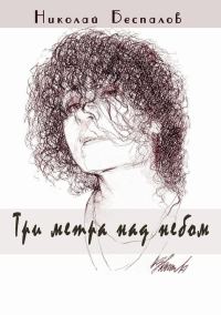 Обложка книги «Три метра над небом (сборник)»