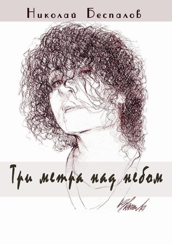 Обложка книги «Три метра над небом (сборник)»
