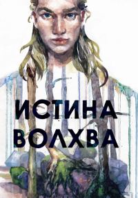 Обложка книги «Истина волхва»
