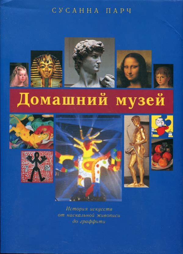 Обложка книги «Домашний музей»