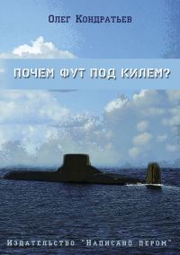 Обложка книги «Почем фут под килем? (сборник)»