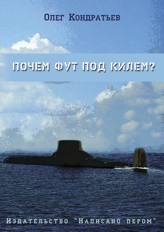 Обложка книги «Почем фут под килем? (сборник)»