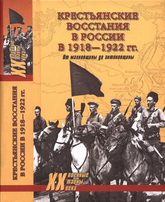 Обложка книги «Крестьянские восстания в России в 1918—1922 гг. От махновщины до антоновщины»