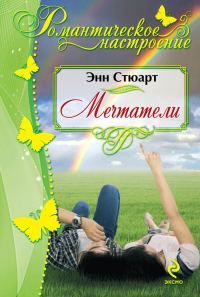 Обложка книги «Мечтатели»