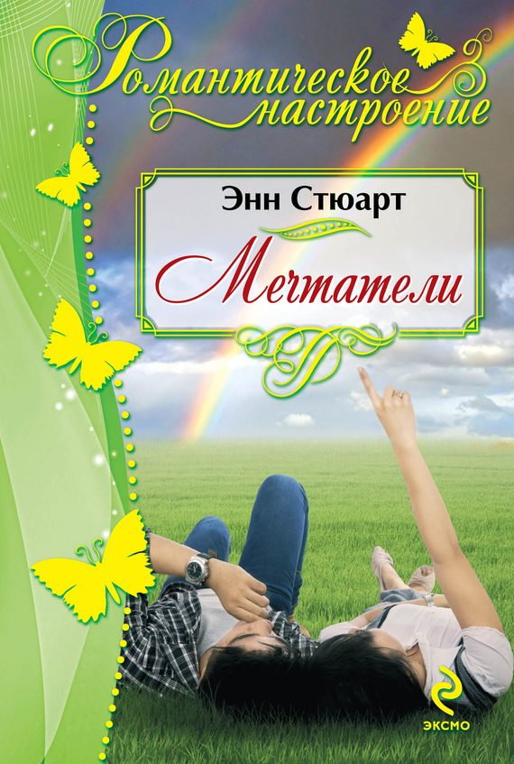 Обложка книги «Мечтатели»