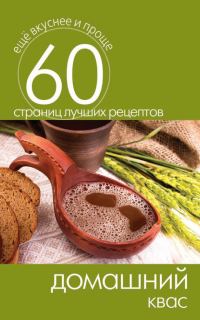 Обложка книги «Домашний квас»